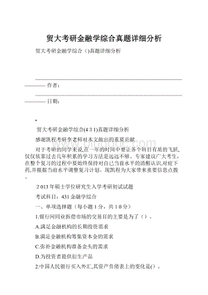 贸大考研金融学综合真题详细分析.docx