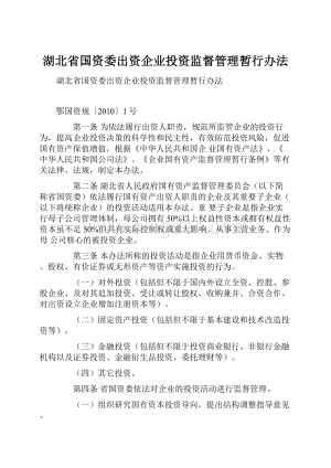 湖北省国资委出资企业投资监督管理暂行办法.docx