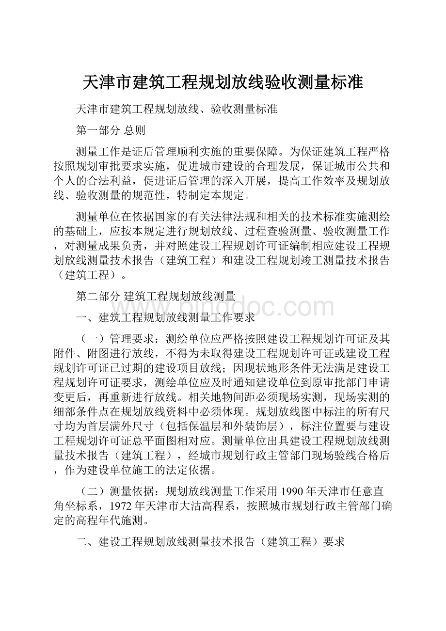天津市建筑工程规划放线验收测量标准.docx_第1页