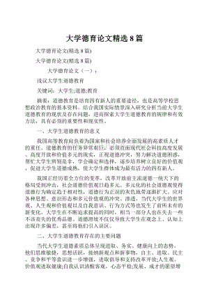 大学德育论文精选8篇.docx