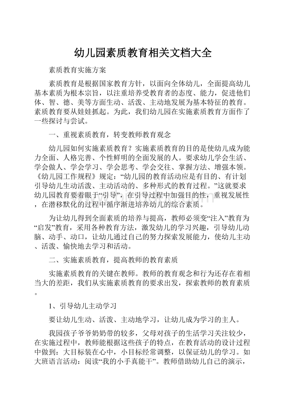 幼儿园素质教育相关文档大全.docx