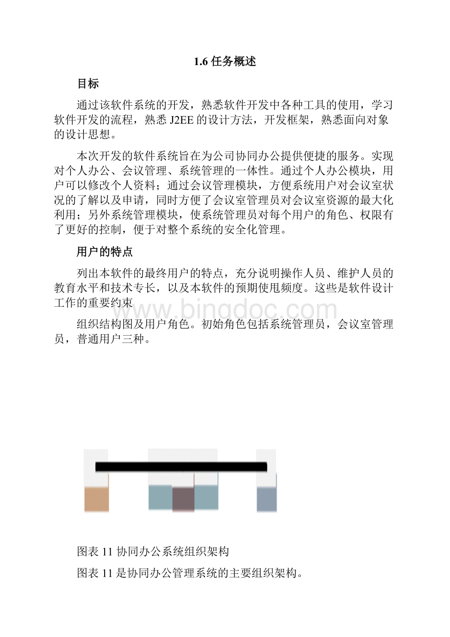 协同办公系统需求分析报告说明书.docx_第3页