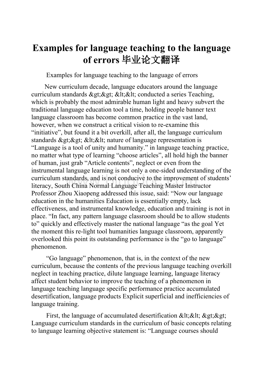 Examples for language teaching to the language of errors毕业论文翻译.docx