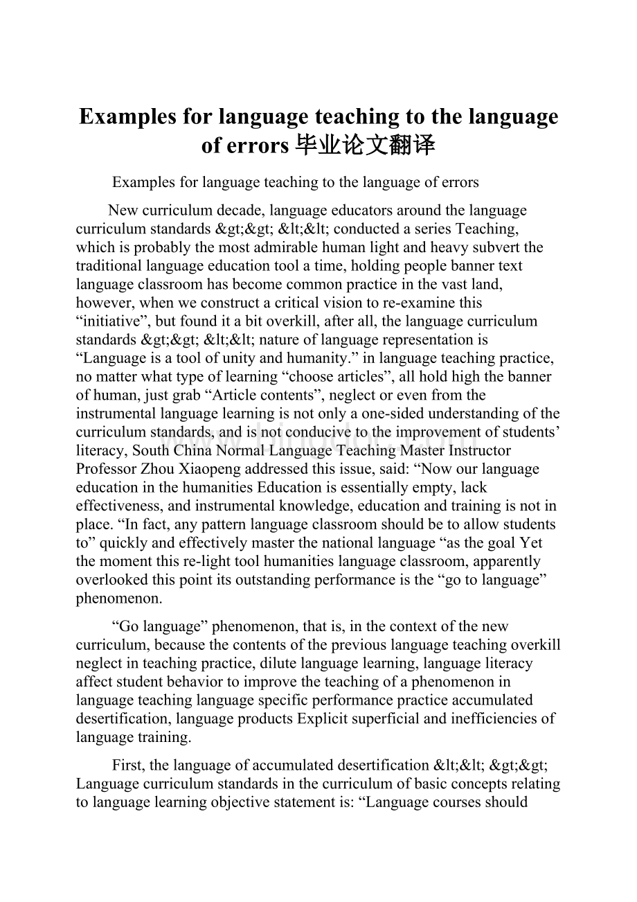 Examples for language teaching to the language of errors毕业论文翻译.docx_第1页