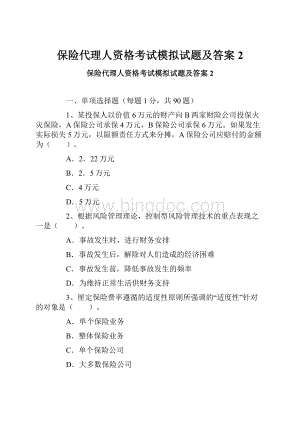 保险代理人资格考试模拟试题及答案2.docx