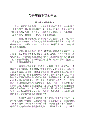 关于痛而不言的作文.docx