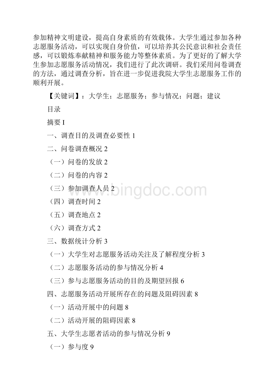 大学生志愿服务状况分析.docx_第2页