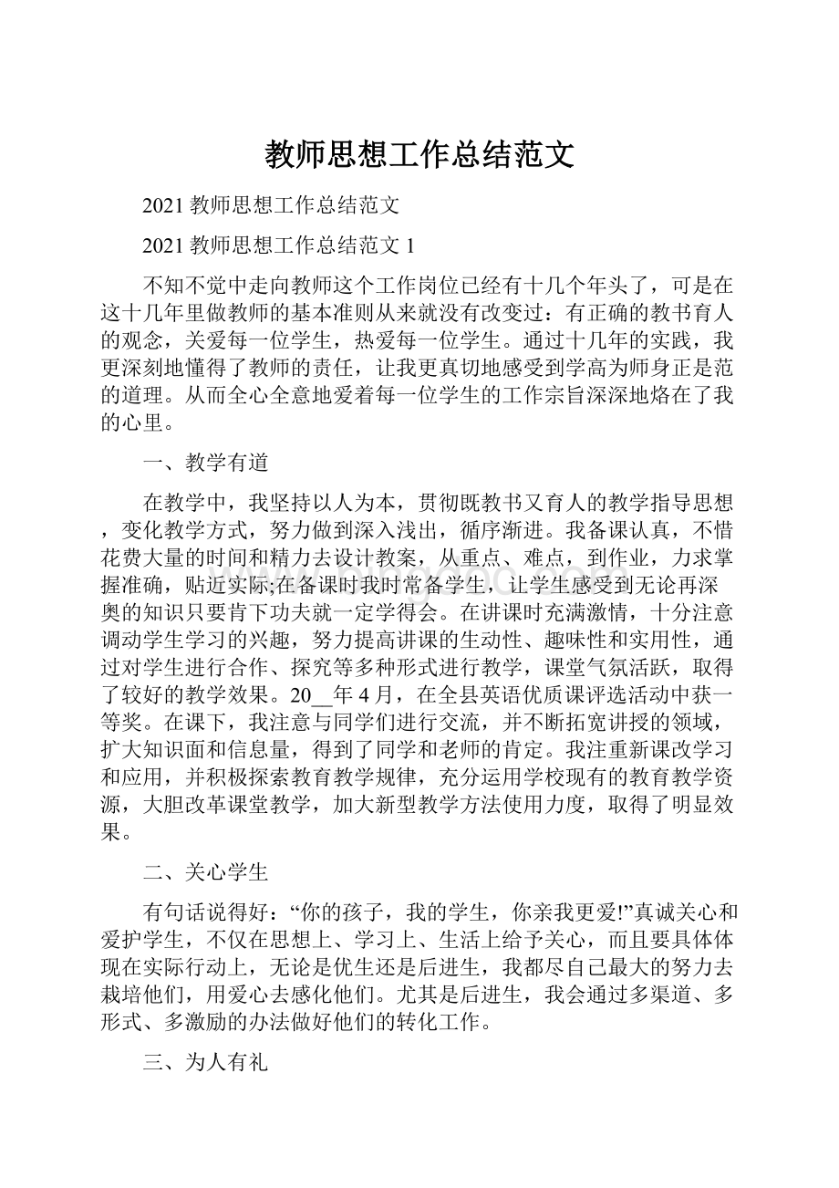 教师思想工作总结范文.docx