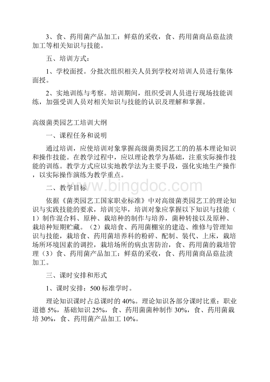 菌类园艺工培训计划与培训大纲.docx_第2页