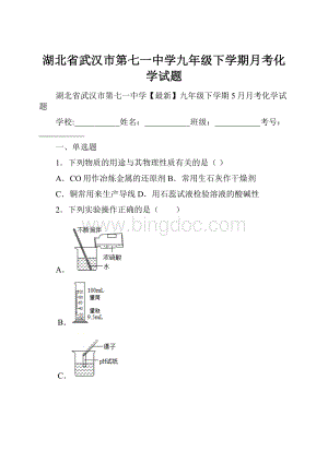 湖北省武汉市第七一中学九年级下学期月考化学试题.docx