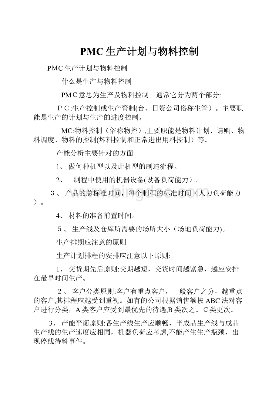 PMC生产计划与物料控制.docx_第1页