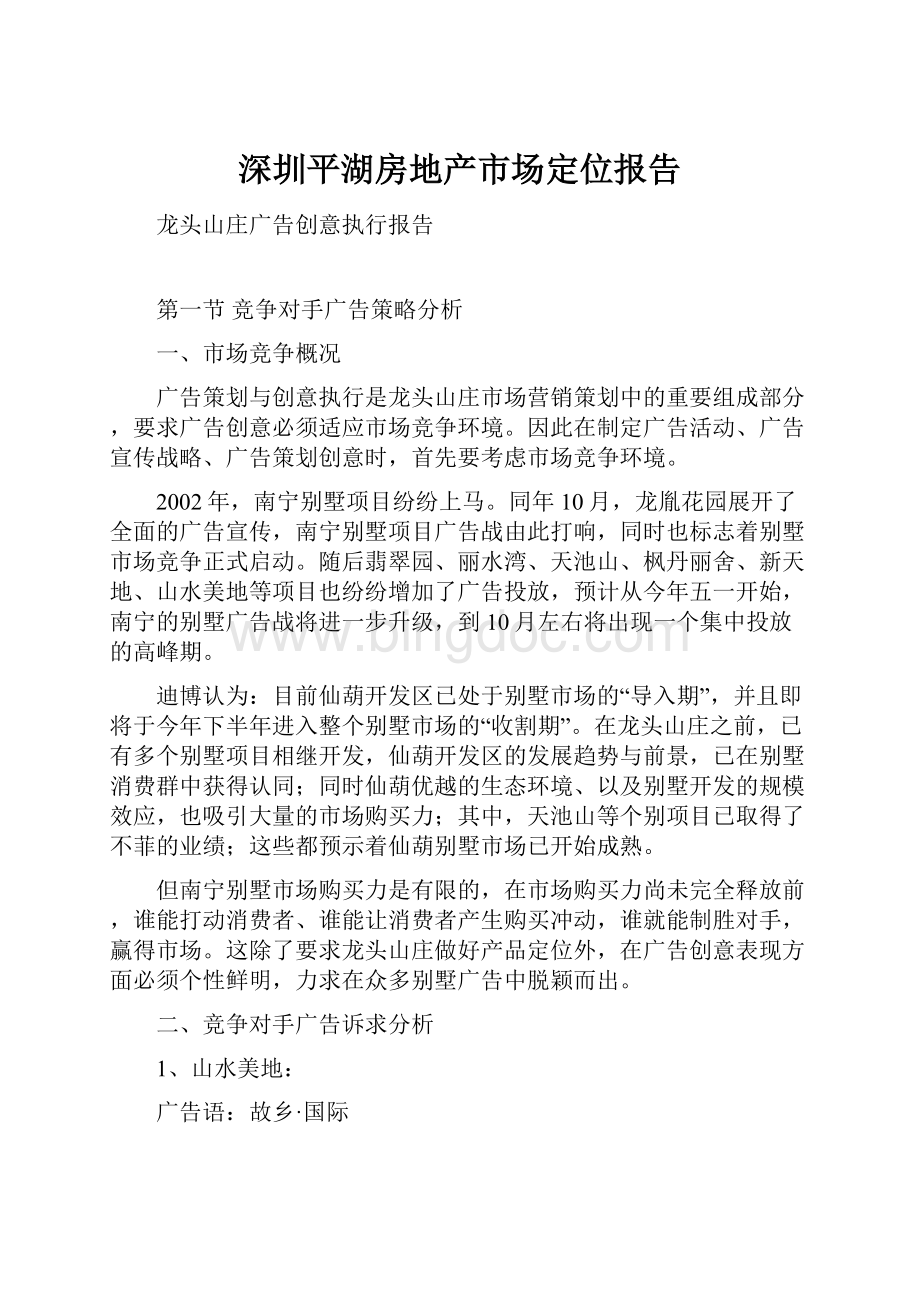 深圳平湖房地产市场定位报告.docx_第1页