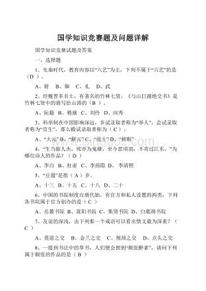 国学知识竞赛题及问题详解.docx