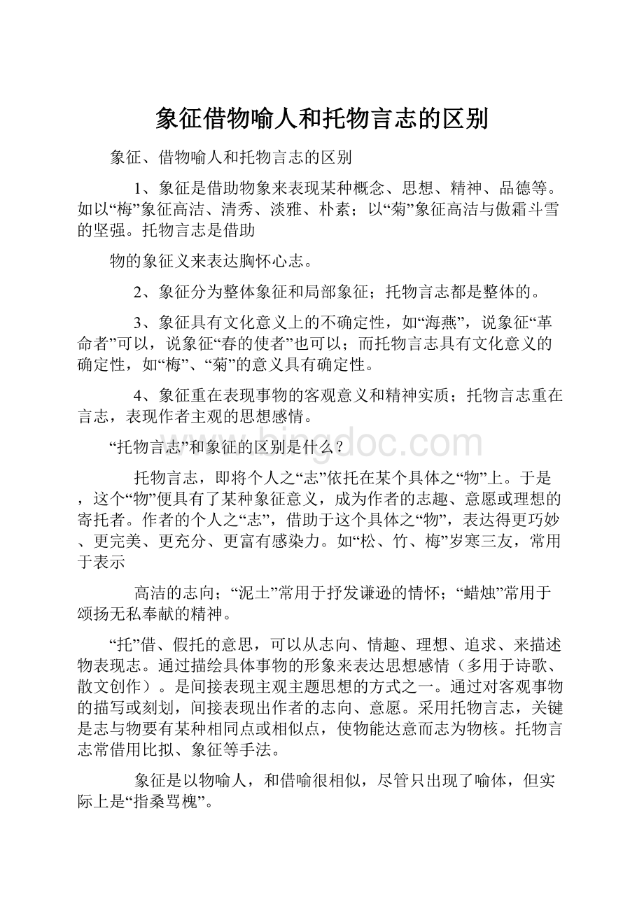 象征借物喻人和托物言志的区别.docx_第1页