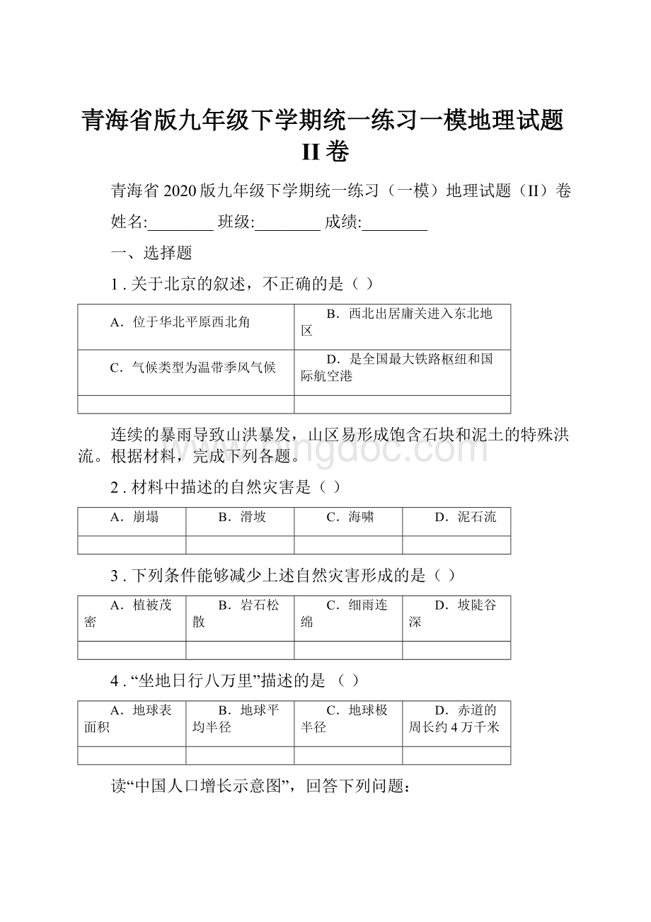 青海省版九年级下学期统一练习一模地理试题II卷.docx_第1页
