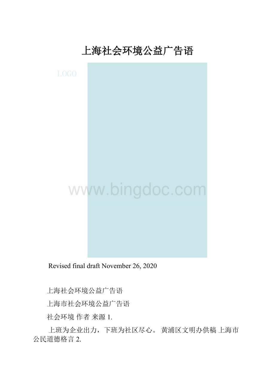 上海社会环境公益广告语.docx_第1页