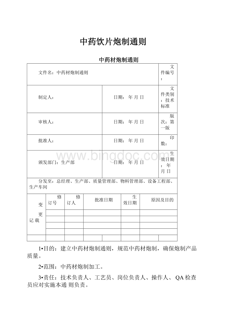 中药饮片炮制通则.docx