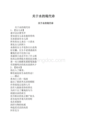 关于水的现代诗.docx