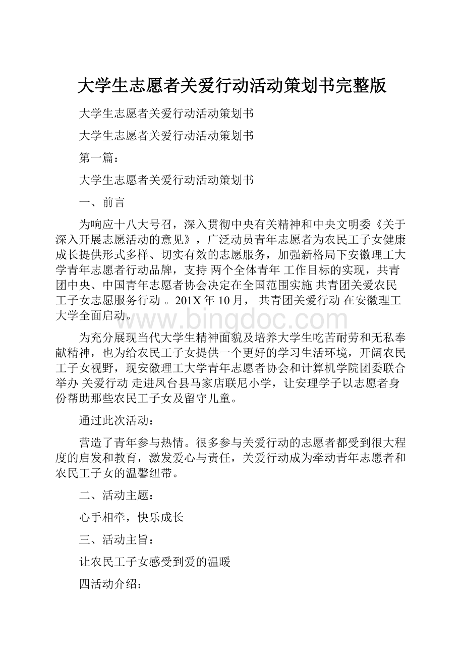 大学生志愿者关爱行动活动策划书完整版.docx