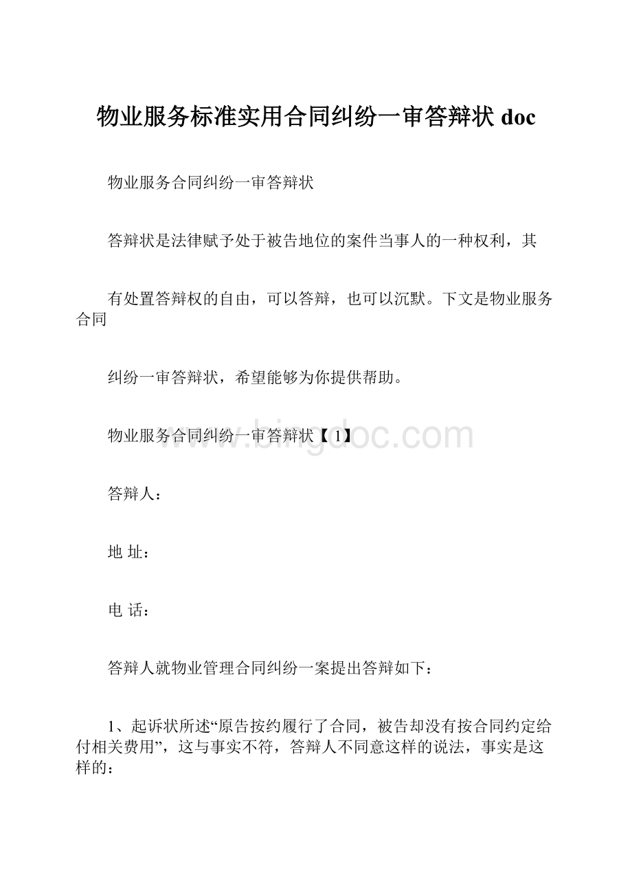 物业服务标准实用合同纠纷一审答辩状doc.docx_第1页