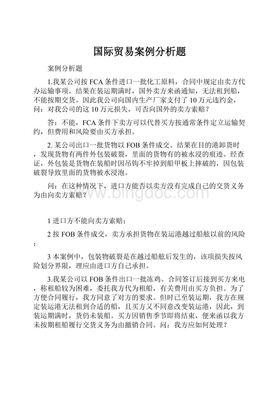 国际贸易案例分析题.docx_第1页