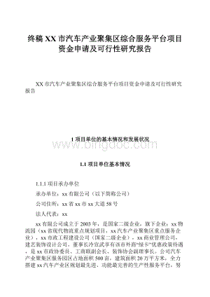 终稿XX市汽车产业聚集区综合服务平台项目资金申请及可行性研究报告.docx