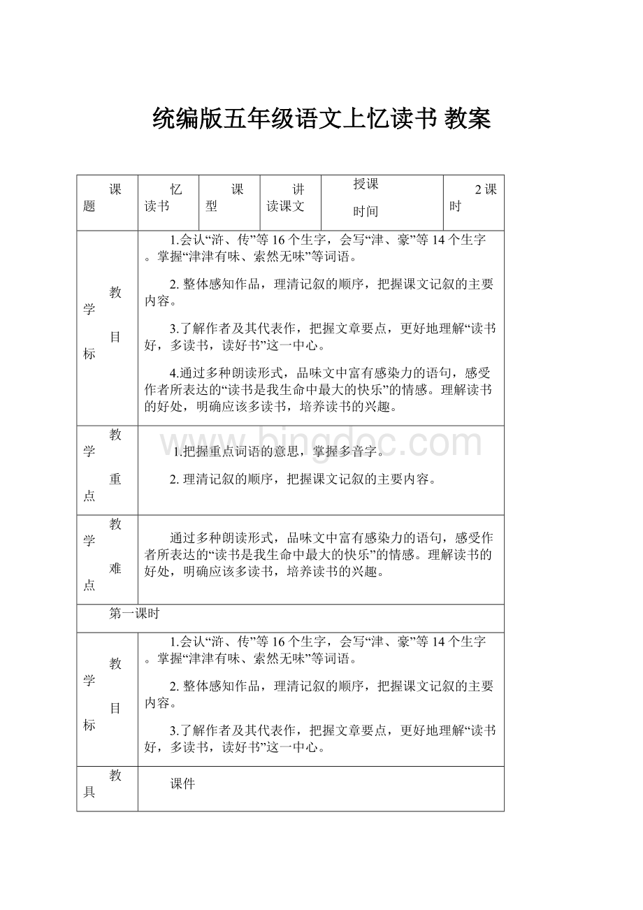 统编版五年级语文上忆读书 教案.docx