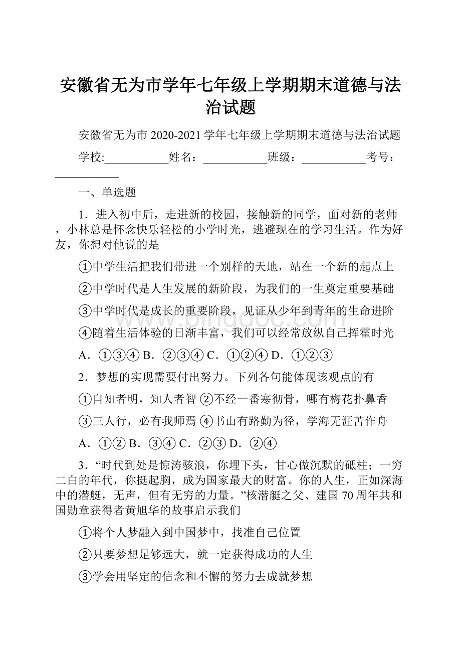 安徽省无为市学年七年级上学期期末道德与法治试题.docx_第1页