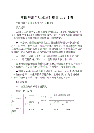 中国房地产行业分析报告doc 42页.docx