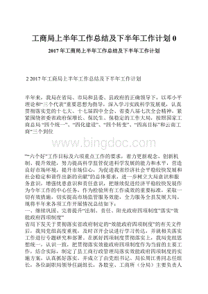 工商局上半年工作总结及下半年工作计划0.docx