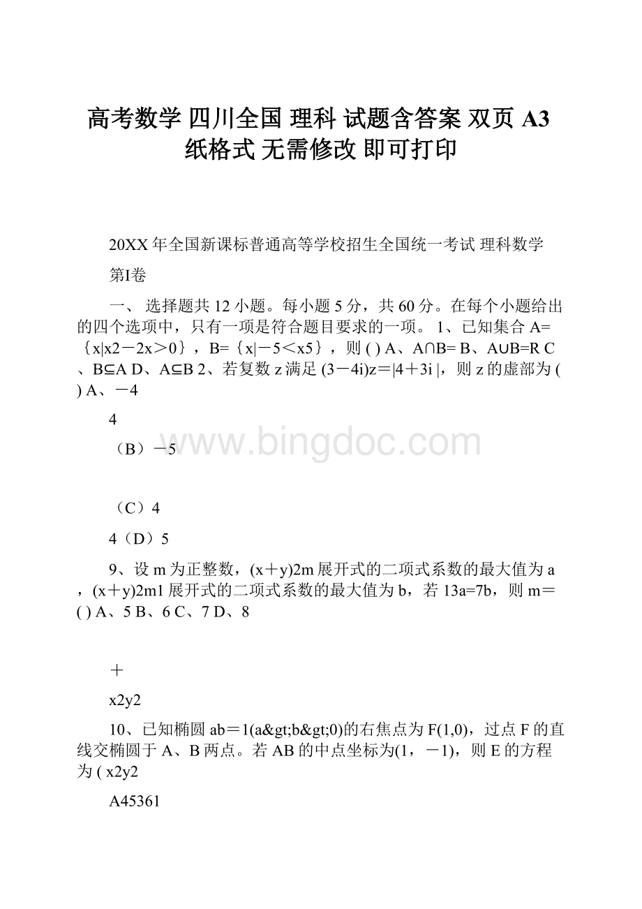 高考数学 四川全国 理科 试题含答案 双页 A3纸格式 无需修改 即可打印.docx