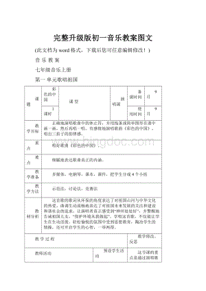 完整升级版初一音乐教案图文.docx