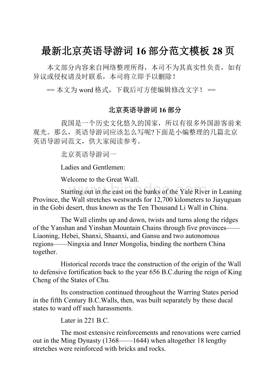 最新北京英语导游词16部分范文模板 28页.docx