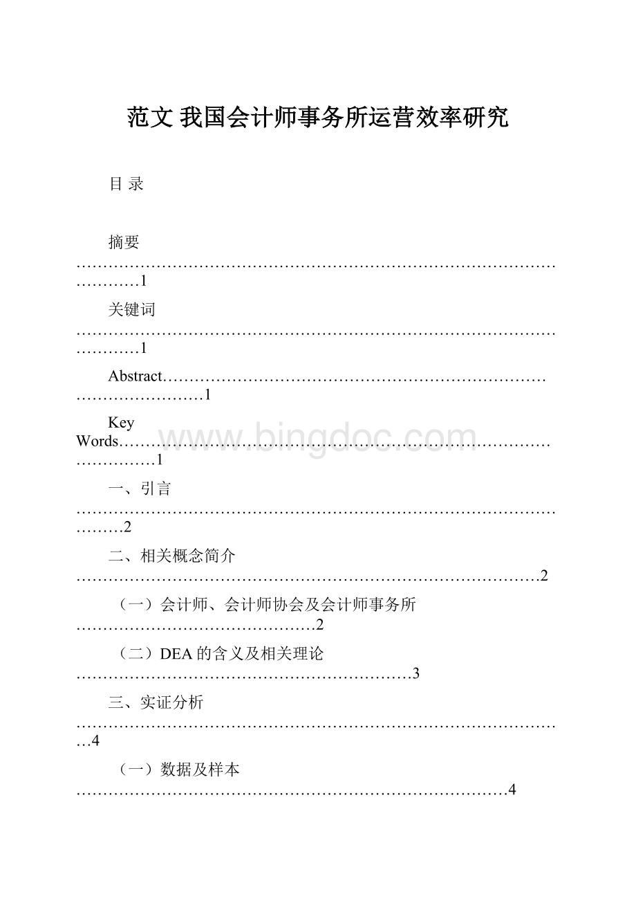 范文 我国会计师事务所运营效率研究.docx