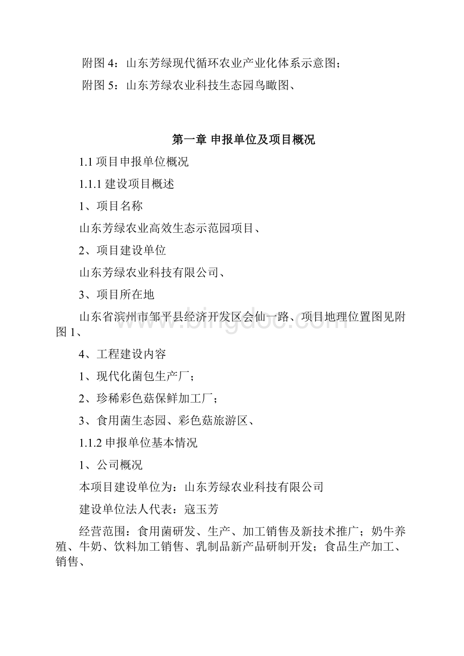 山东芳绿农业高效生态示范园项目工程建设可行性研究报告.docx_第2页