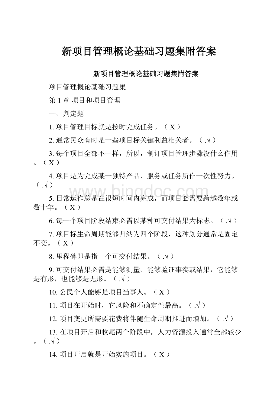 新项目管理概论基础习题集附答案.docx_第1页