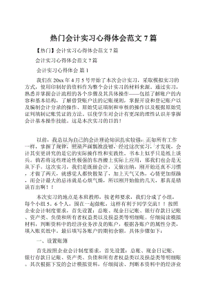 热门会计实习心得体会范文7篇.docx