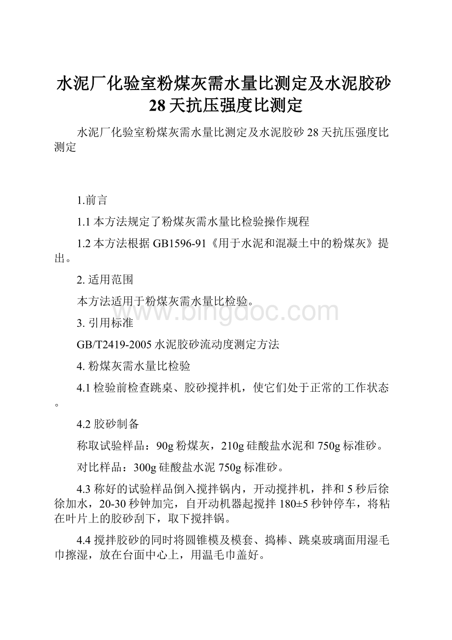 水泥厂化验室粉煤灰需水量比测定及水泥胶砂28天抗压强度比测定.docx