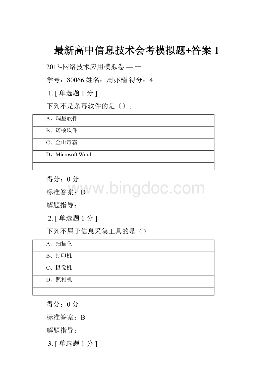 最新高中信息技术会考模拟题+答案1.docx