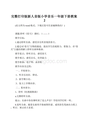 完整打印版新人音版小学音乐一年级下册教案2.docx