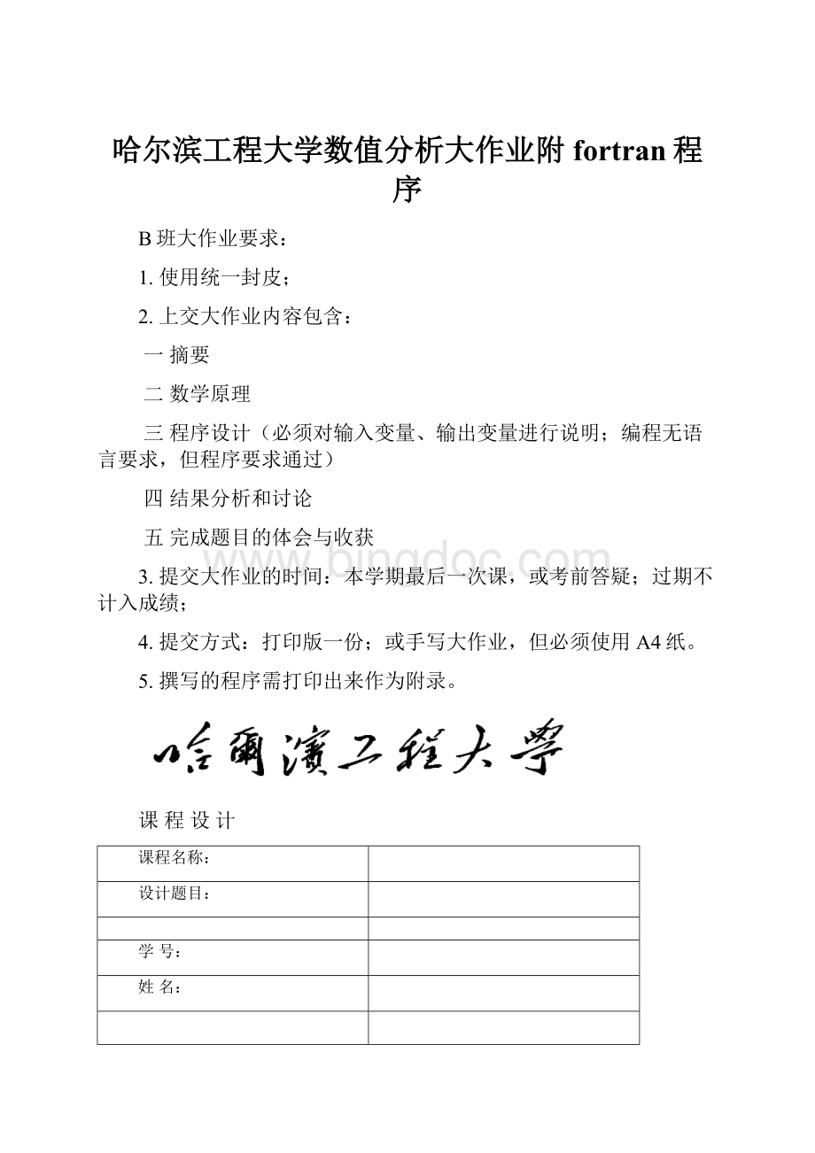 哈尔滨工程大学数值分析大作业附fortran程序.docx_第1页