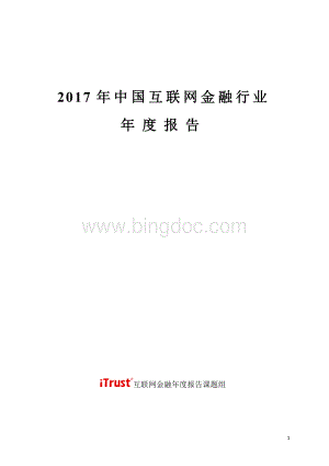 中国互联网金融行业年报告.docx