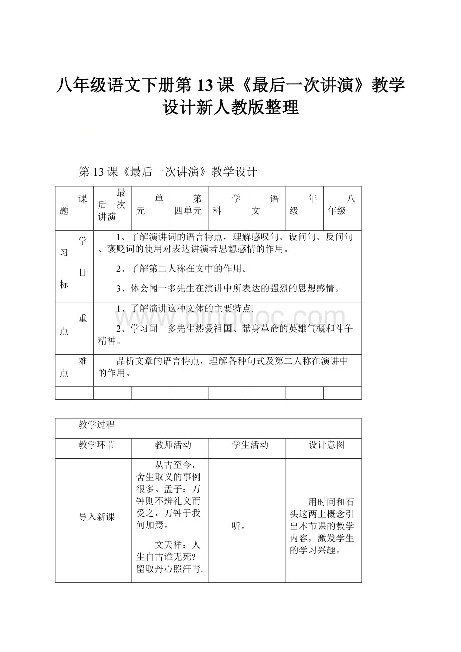 八年级语文下册第13课《最后一次讲演》教学设计新人教版整理.docx