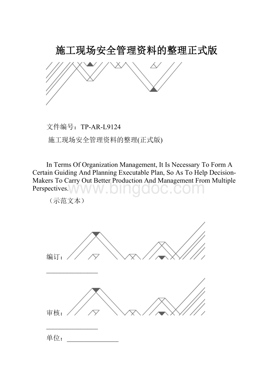 施工现场安全管理资料的整理正式版.docx_第1页