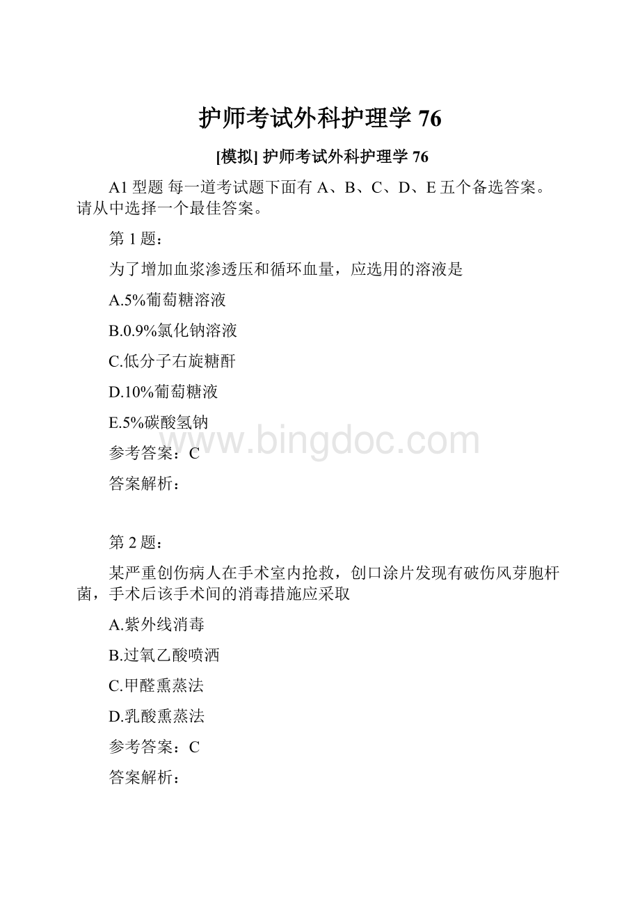 护师考试外科护理学76.docx