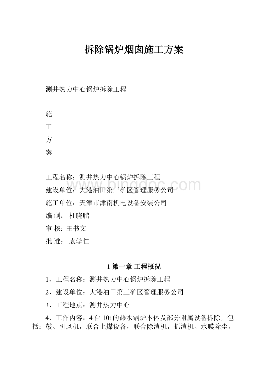 拆除锅炉烟囱施工方案.docx_第1页