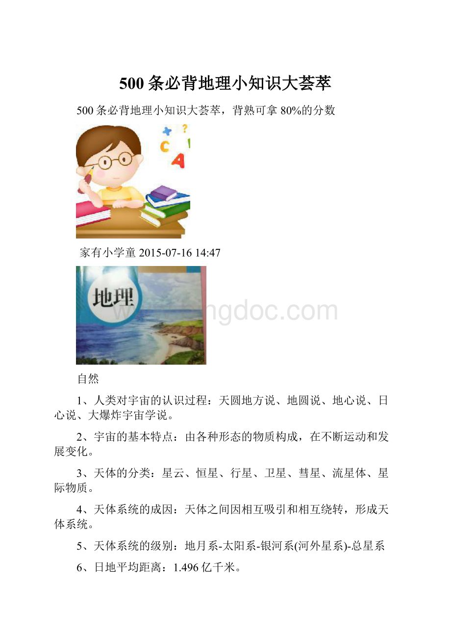 500条必背地理小知识大荟萃.docx_第1页