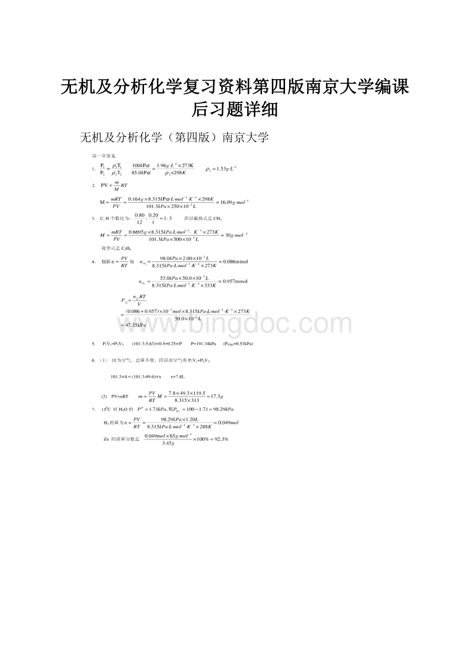 无机及分析化学复习资料第四版南京大学编课后习题详细.docx