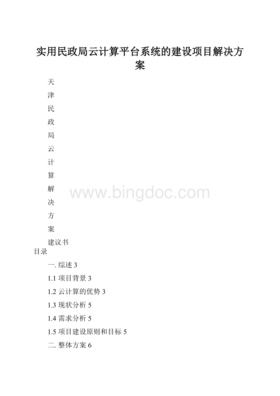 实用民政局云计算平台系统的建设项目解决方案.docx