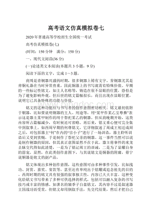 高考语文仿真模拟卷七.docx